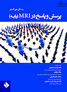پرسش و پاسخ در MRI (پایه)